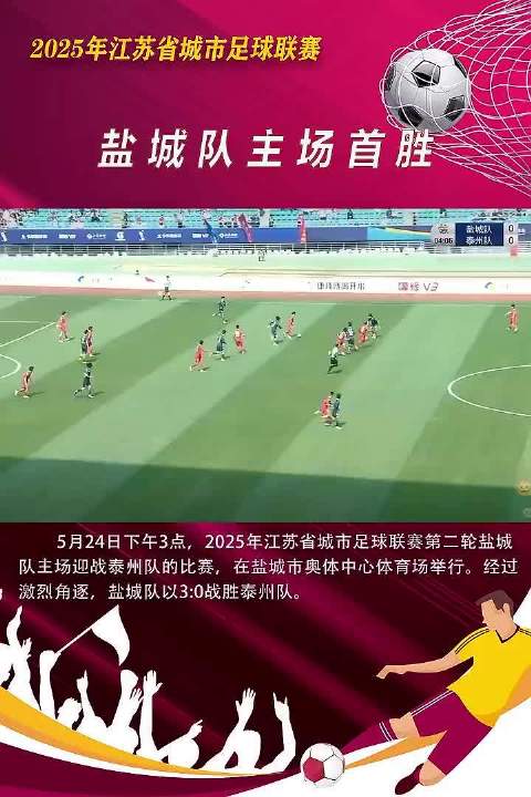 蘇超賽前鹽城文旅喊話宿遷